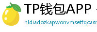 TP钱包APP - TP钱包APP官方下载｜安卓/iOS全平台安装教程